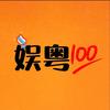 娱粤100
