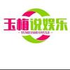 玉梅说娱乐