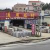 通用石材