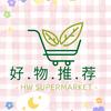 好物分享🍓