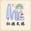 社旗文旅