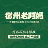 徽州老阿妈土菜馆