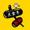 点金手影视