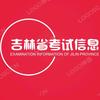 高老师｜吉林省考试信息