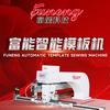 富能模板机 FUNENG 富姐
