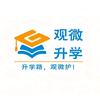 观微升学