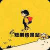 短剧推广情报站