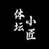 体坛小匠