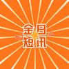 金日短讯
