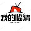 我的临清
