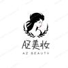 AZ美妆一站式