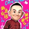 陈印泉北京白话脱口秀