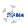 足球指南