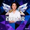 百知全说