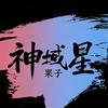 神域-果子