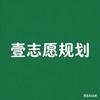 壹志愿升学规划