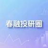 春融投研圈