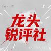 龙头锐评社