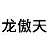 红果重度依赖