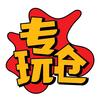 专玩仓
