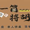 一筒将胡棋牌