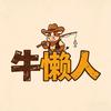 牛懒人户外渔具创意店
