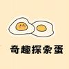 奇趣探索蛋