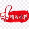 精品百货推荐