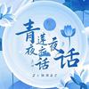 青莲夜话
