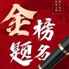 升学报考随老师