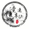 王牌竞速  竞速车U
