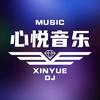 心悦dj(车载音乐)