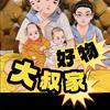 大叔家好物