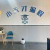 小天才编程官方号