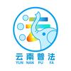云南普法