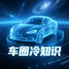 车圈冷知识
