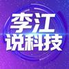 李江说科技
