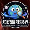 知识趣味视界