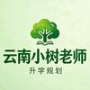 云南小树升学饶老师