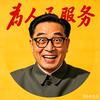 老董头爱追忆