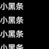小黑条