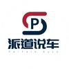 派道说车