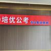培优公考就业规划