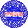 经典珍藏