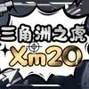 Xm20（三角洲行动）