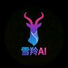 雪羚Ai