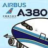 一架退伇的A380×F1