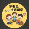 家有三宝聊留学