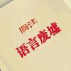语言废墟
