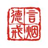 德言攻心戒烟